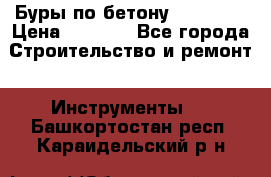 Буры по бетону SDS Plus › Цена ­ 1 000 - Все города Строительство и ремонт » Инструменты   . Башкортостан респ.,Караидельский р-н